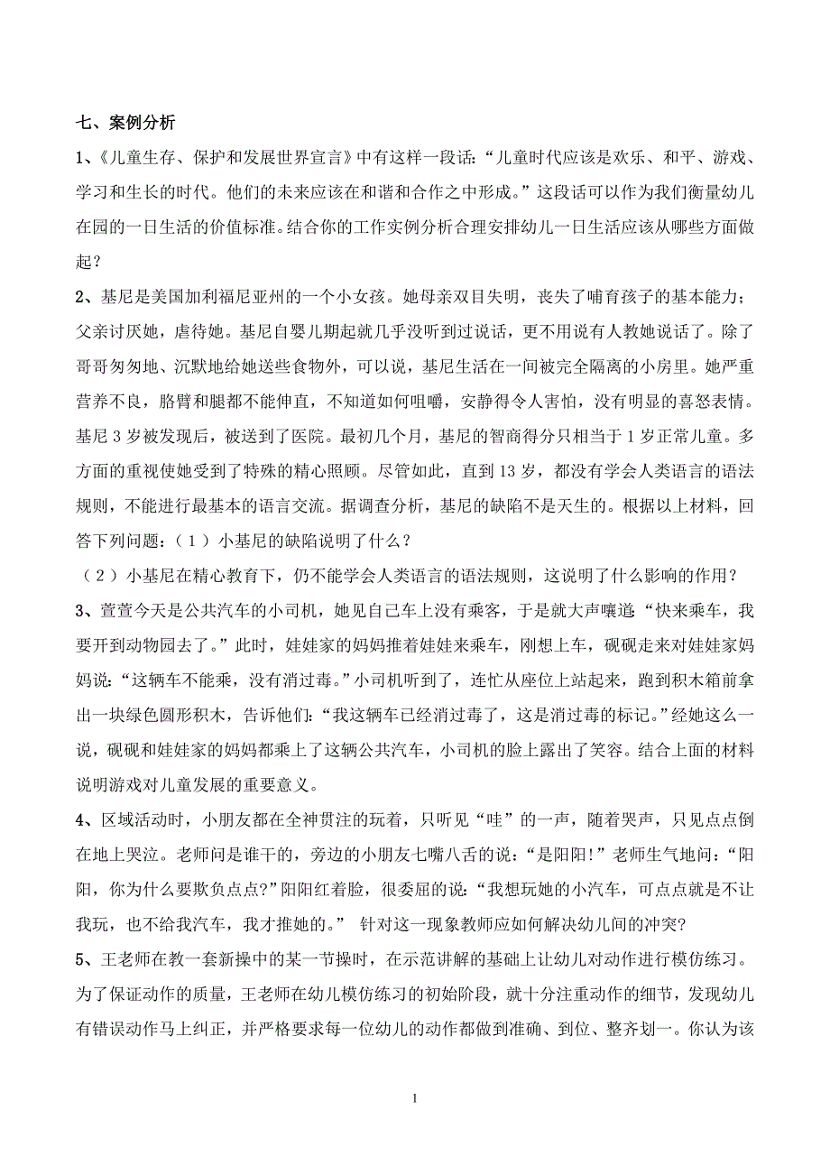 幼儿教育题库g七、案例分析与答案_第1页