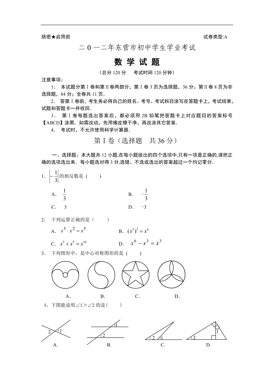 2012年山东省东营中考数学试题（含答案）_第1页