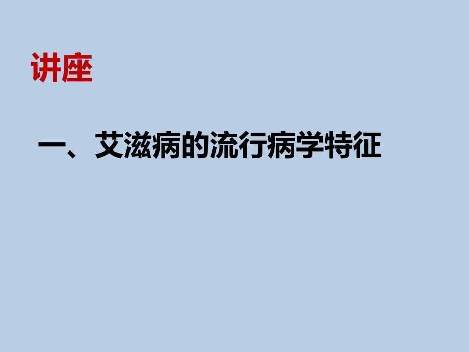 艾滋病、梅毒和乙肝介绍_第5页