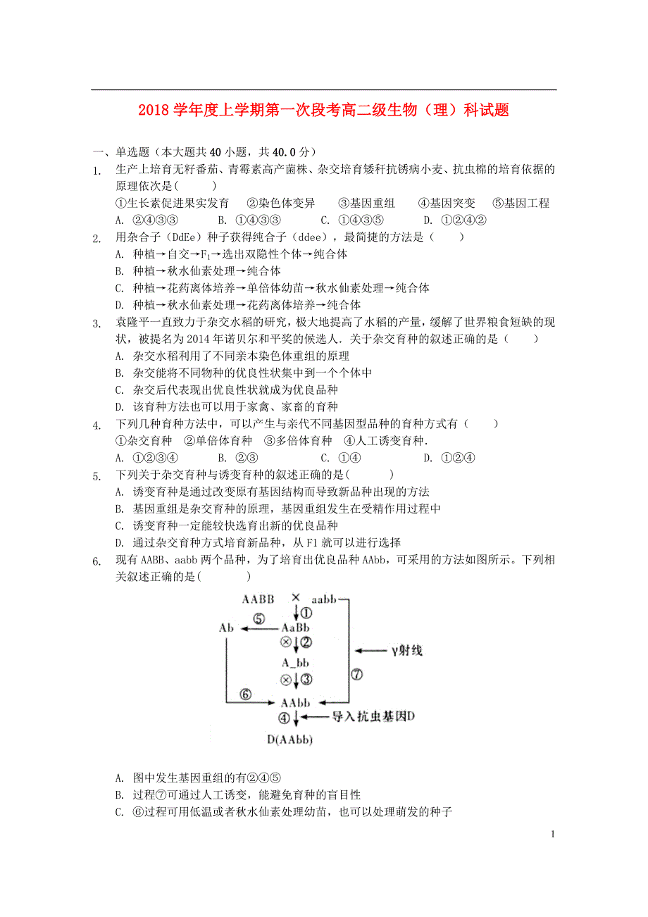 广东署山市第一中学2018_2019学年高二生物上学期第一次段考试题理201902210210_第1页