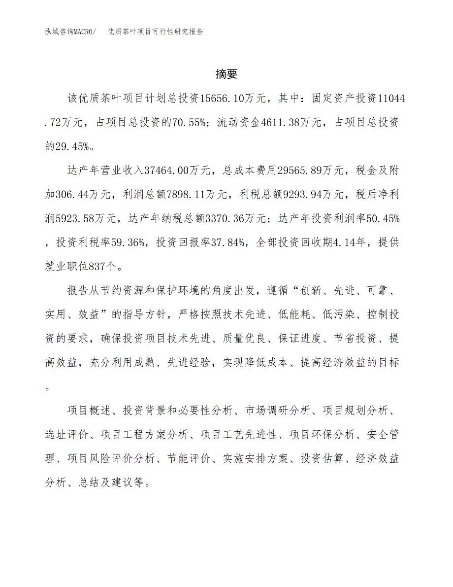 优质茶叶项目可行性研究报告样例参考模板.docx_第2页