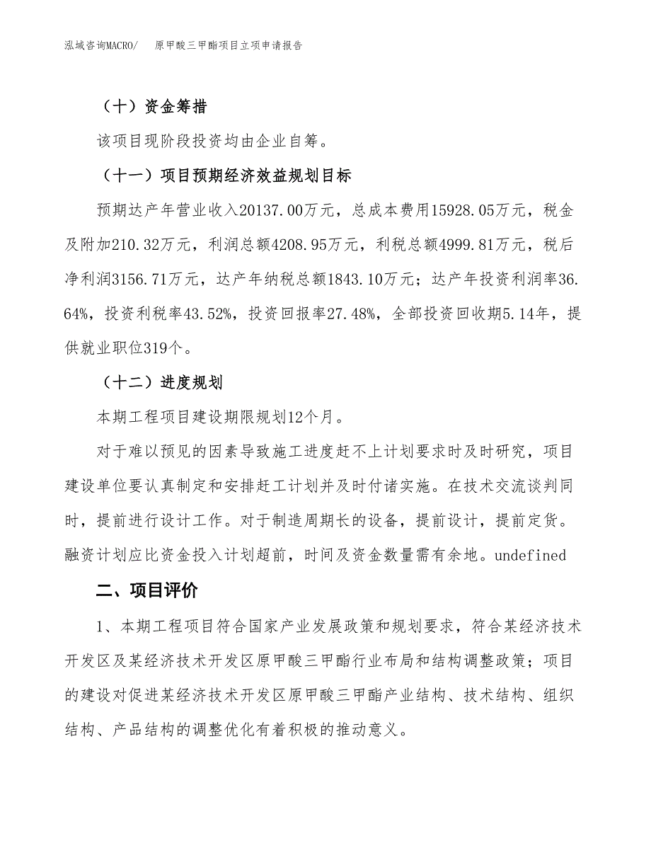 原甲酸三甲酯项目立项申请报告样例参考.docx_第3页