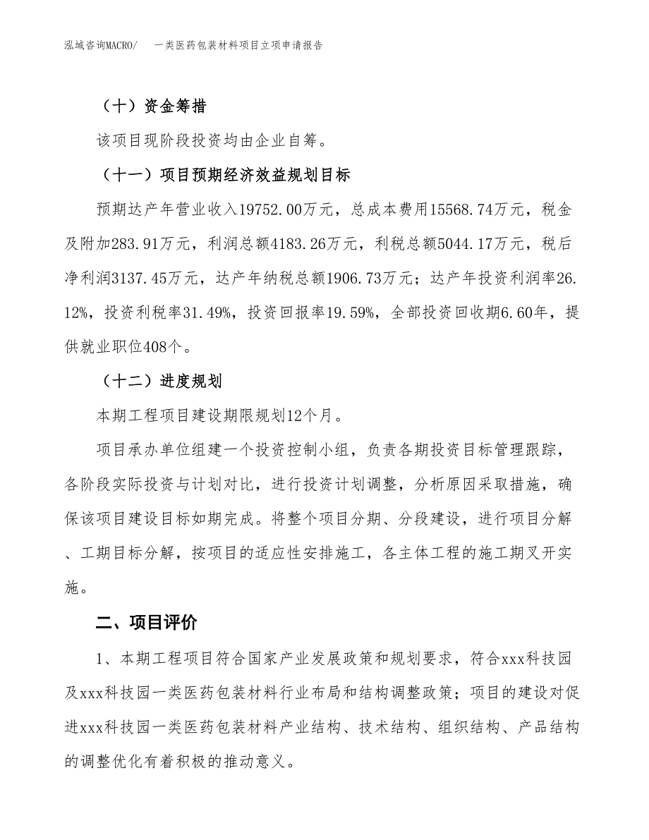 一类医药包装材料项目立项申请报告样例参考.docx_第3页