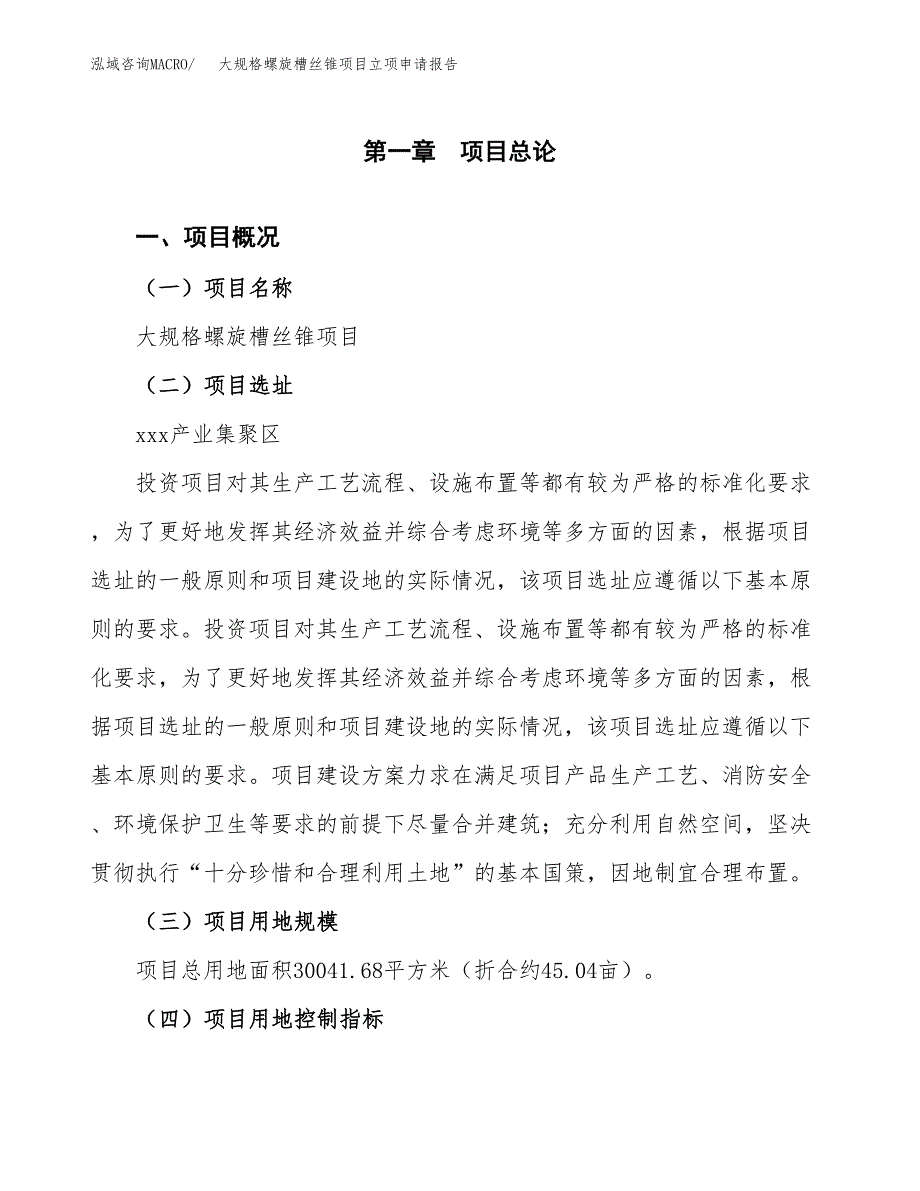 大规格螺旋槽丝锥项目立项申请报告样例参考.docx_第1页