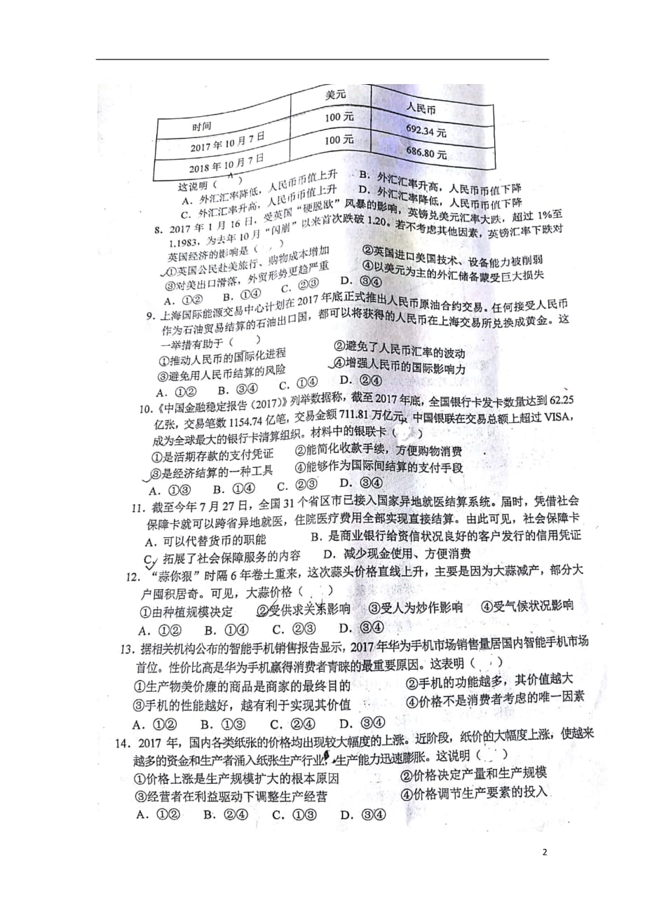 湖南省2018_2019学年高一政治上学期第一次检测考试试题（扫描版无答案）_第2页