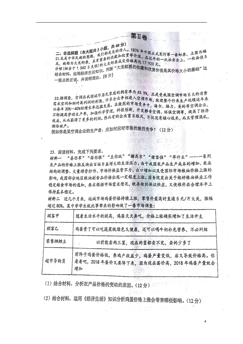 湖南省2018_2019学年高一政治上学期第一次检测考试试题（扫描版无答案）_第4页