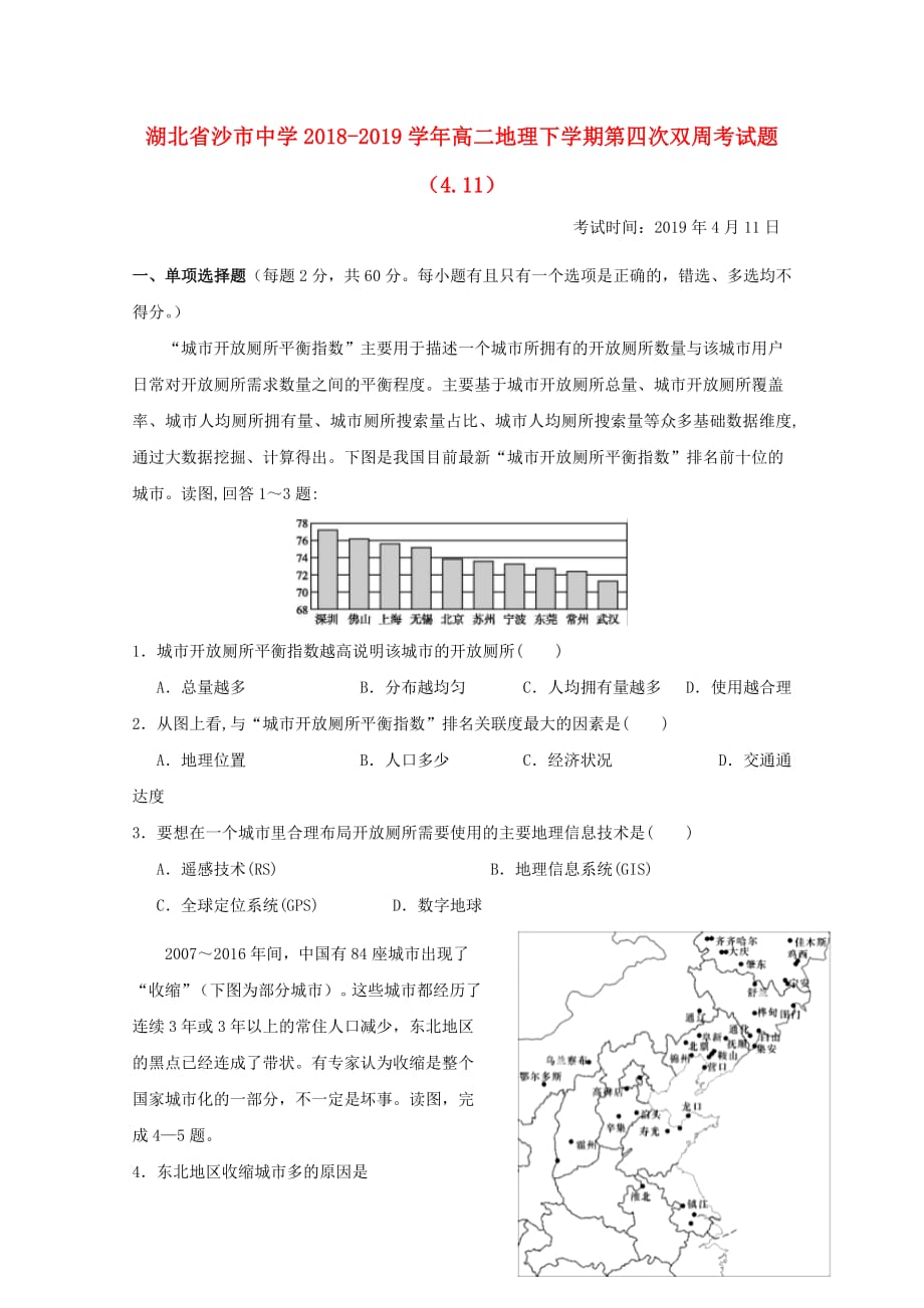 湖北省2018_2019学年高二地理下学期第四次双周考试题（4.11）_第1页