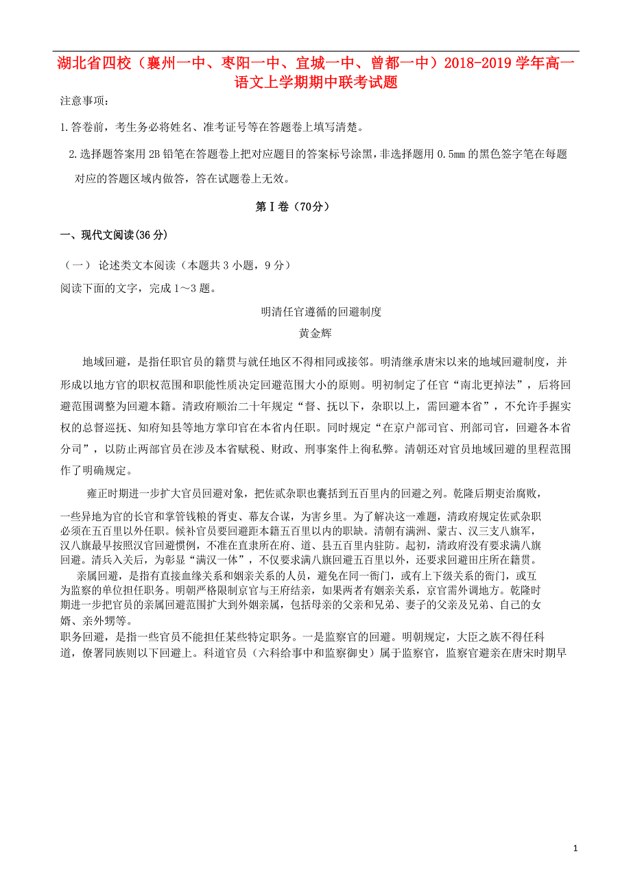 湖北省四校襄州一中枣阳一中宜城一中曾都一中2018_2019学年高一语文上学期期中联考试题201903210273_第1页