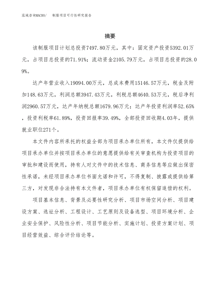 制服项目可行性研究报告样例参考模板.docx_第2页