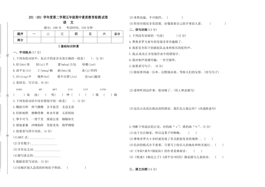 五年级下册语文试题期中试卷人教新课标_第1页