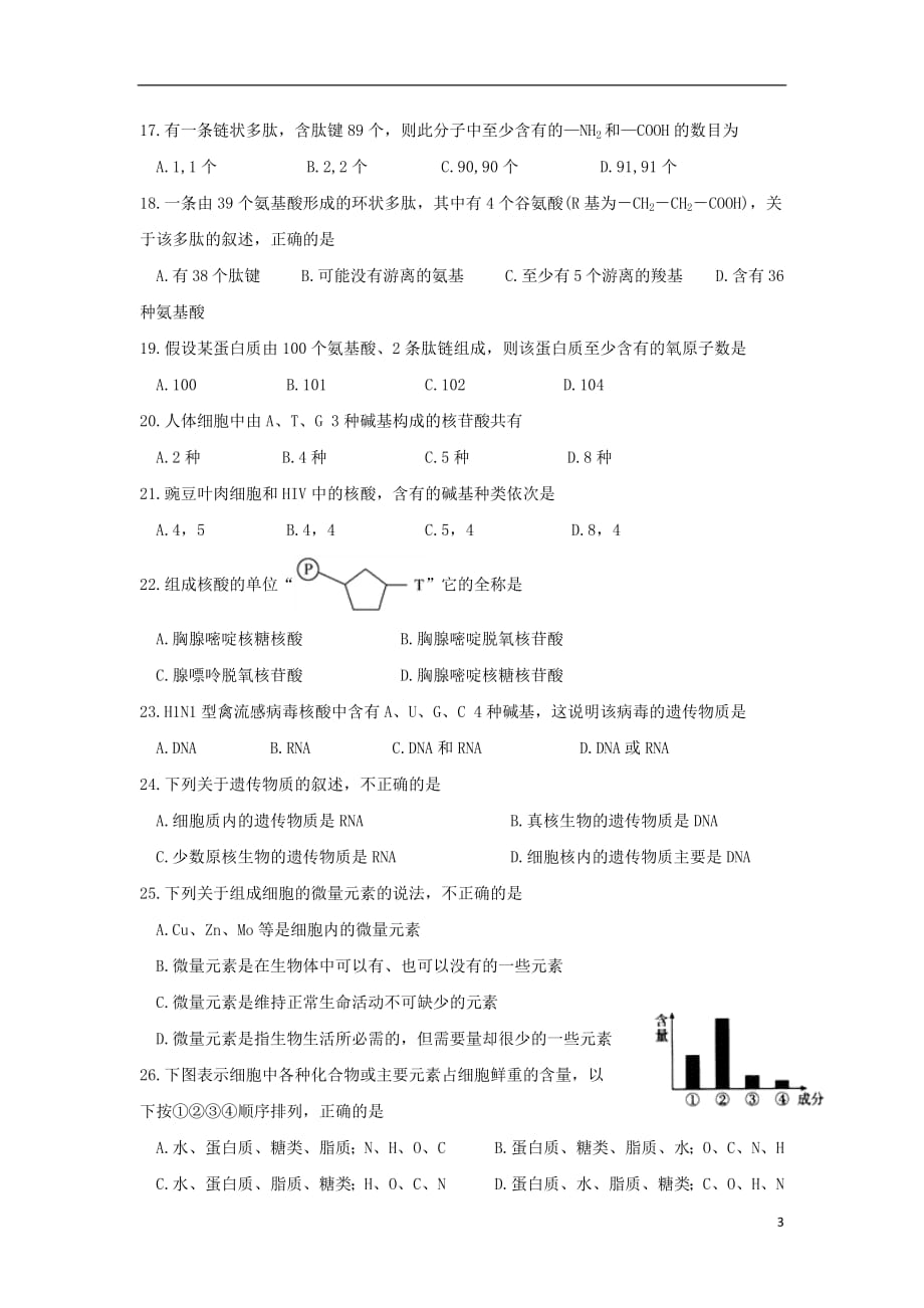 黑龙江省哈尔滨师范大学青冈实验中学校2018_2019学年高一生物10月月考试题2018101901162_第3页