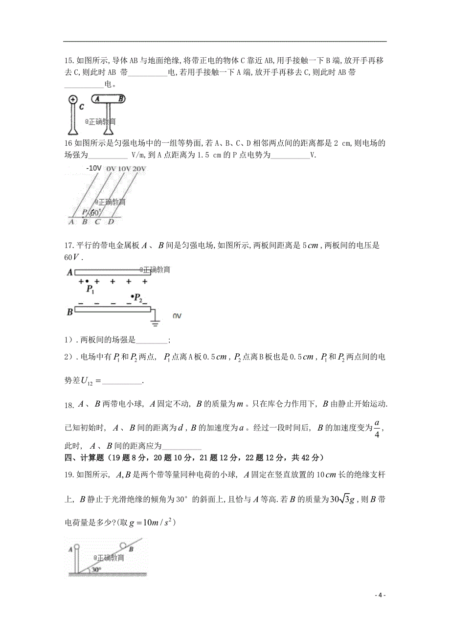 河南省沁阳一中2018_2019学年高二物理上学期第一次月考试题2018090402122_第4页