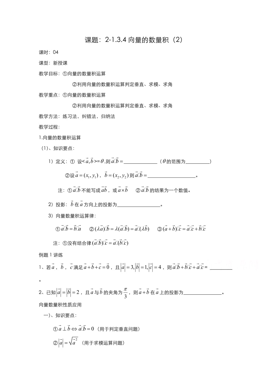 高二数学教案：第三章 空间向量与立体几何 3.1~04《空间向量的数量积》（2）（人教A版选修2-1）_第1页