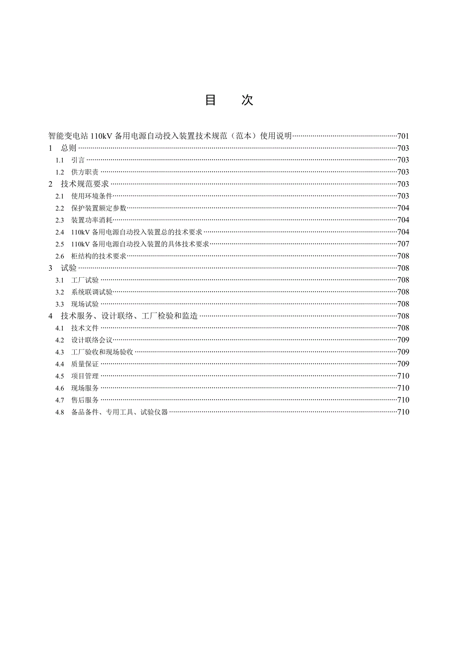 智能变电站110kV备用电源自动投入装置通用技术规范(范本)_第4页