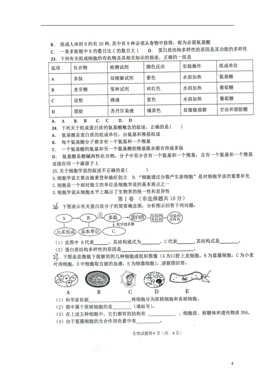 河北省2018_2019学年高一生物上学期第一次月考试题（扫描版）_第4页