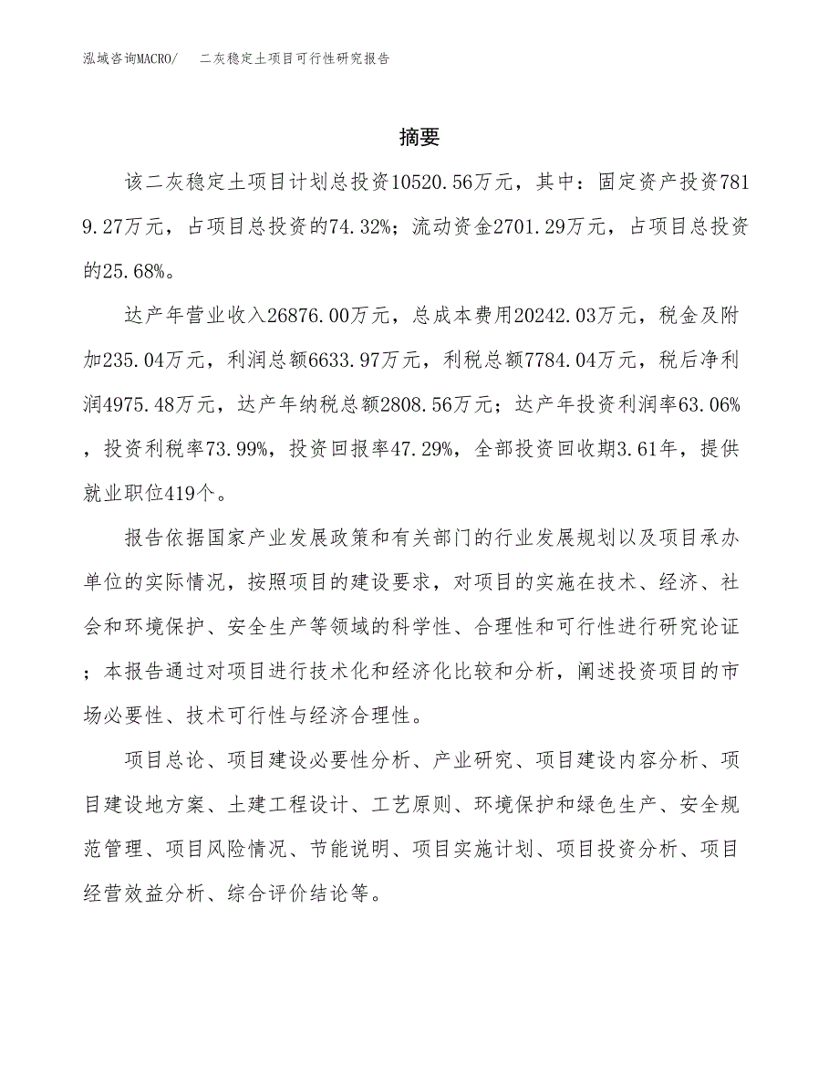 二灰稳定土项目可行性研究报告样例参考模板.docx_第2页