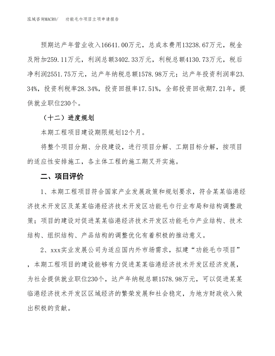 功能毛巾项目立项申请报告样例参考.doc_第3页