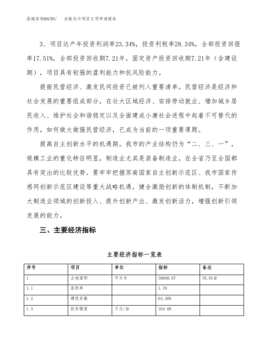 功能毛巾项目立项申请报告样例参考.doc_第4页