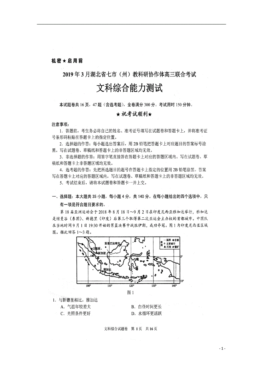 湖北省七市（州）教科研协作体2019届高三文综下学期3月联合考试试题（扫描版无答案）_第1页