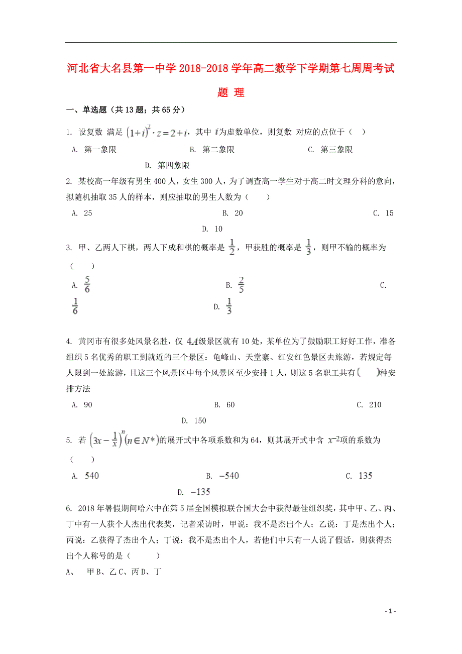 河北省大名县第一中学2018_2018学年高二数学下学期第七周周考试题理201904220374_第1页