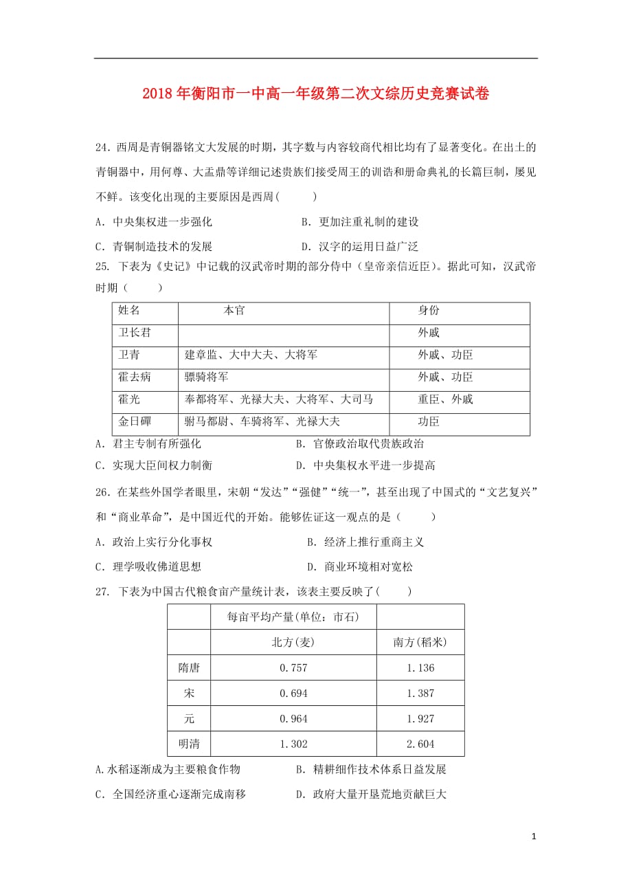 湖南省2018_2019学年高一历史8月第二次竞赛试题201808210280_第1页