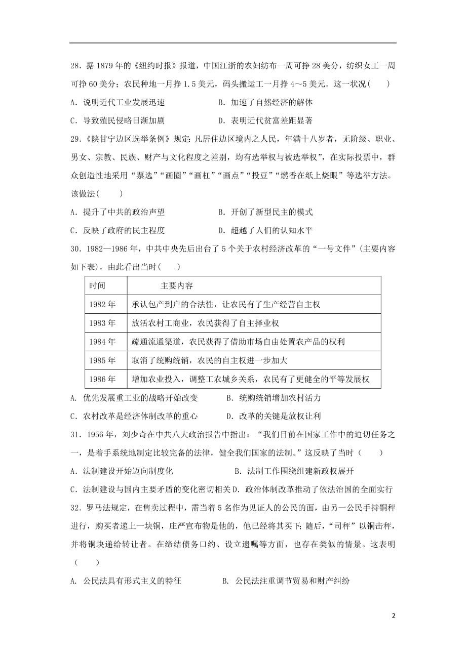 湖南省2018_2019学年高一历史8月第二次竞赛试题201808210280_第2页