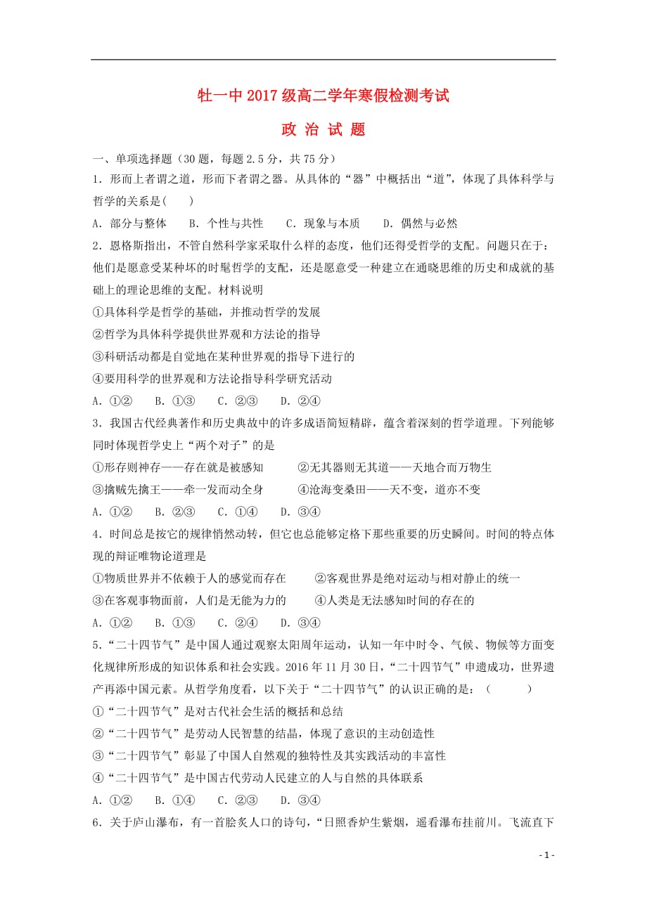 黑龙江省2018_2019学年高二政治寒假开学检测试题201903120273_第1页