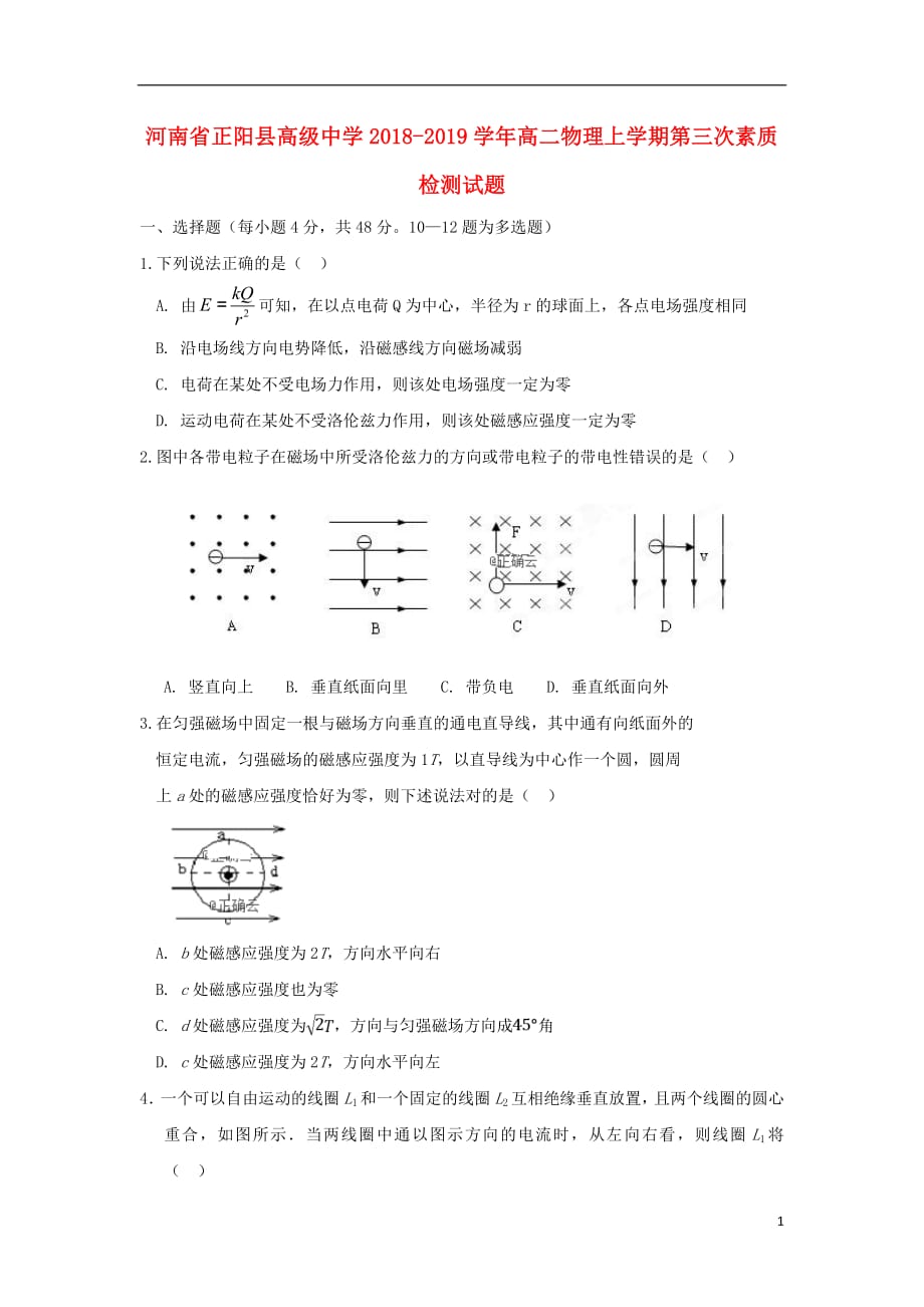 河南省正阳县高级中学2018_2019学年高二物理上学期第三次素质检测试题2019030102112_第1页