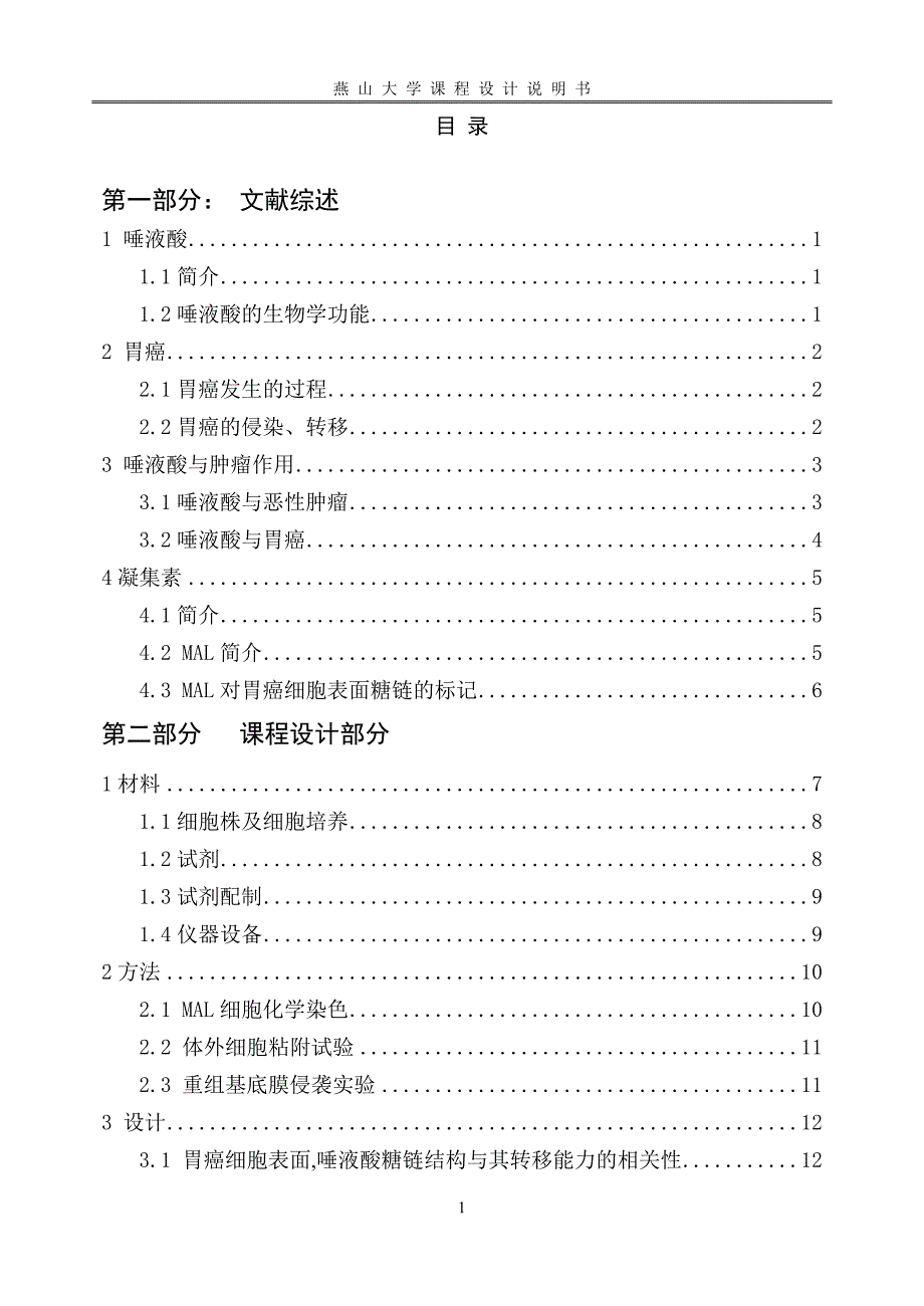 胃癌细胞表面,唾液酸糖链表达与其侵袭_第3页