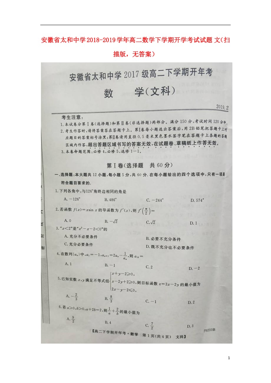 安徽省太和中学2018_2019学年高二数学下学期开学考试试题文（扫描版无答案）_第1页