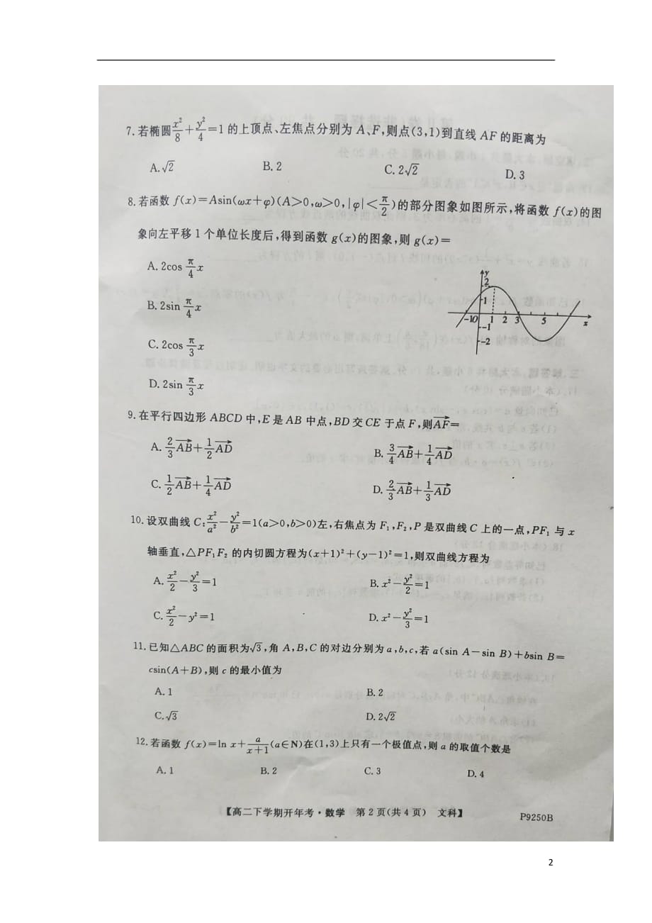 安徽省太和中学2018_2019学年高二数学下学期开学考试试题文（扫描版无答案）_第2页