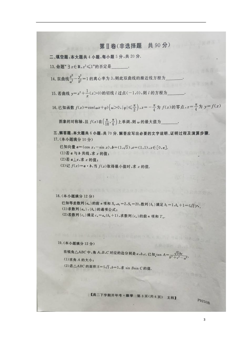 安徽省太和中学2018_2019学年高二数学下学期开学考试试题文（扫描版无答案）_第3页