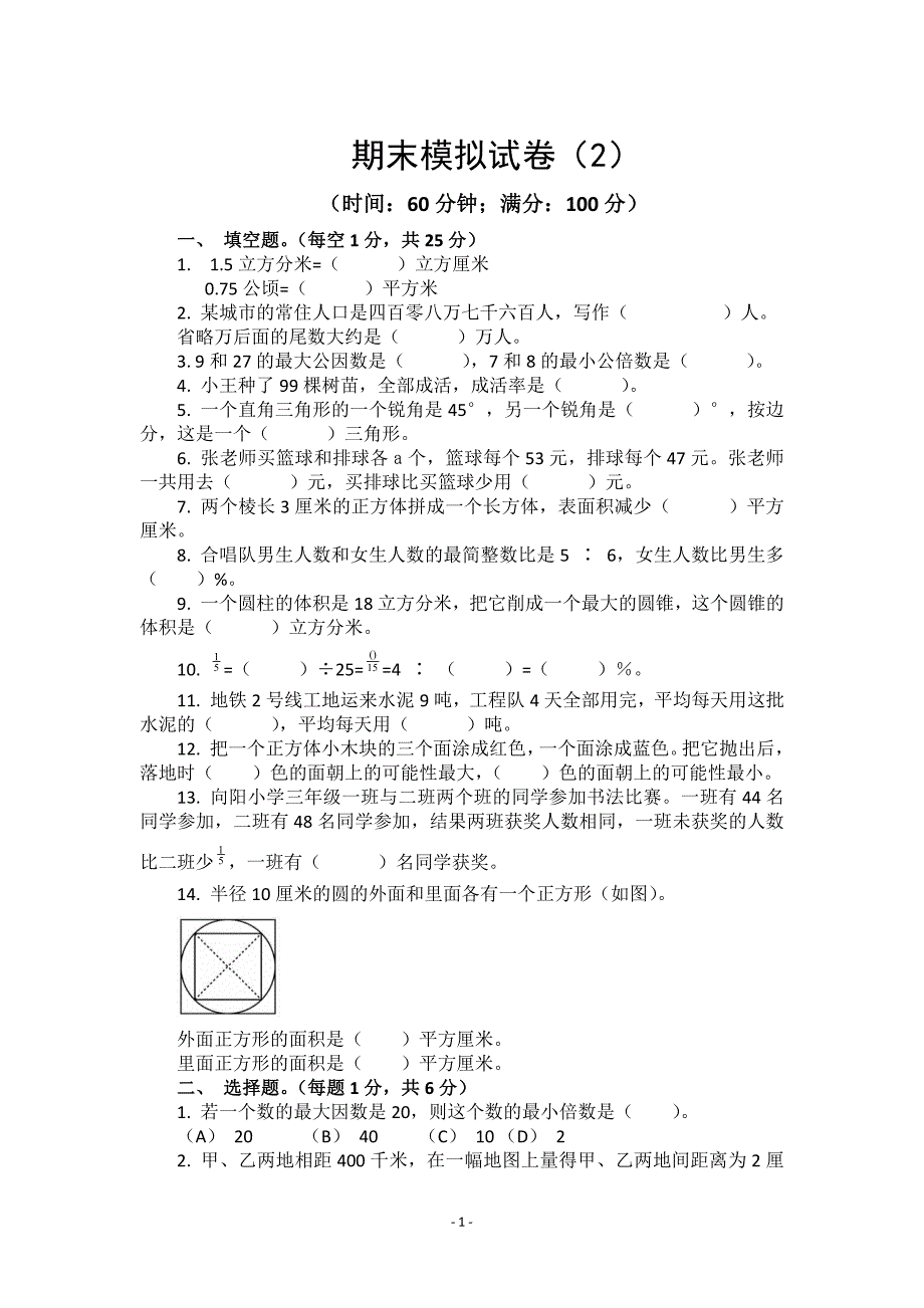 六年级下册数学试题期末模拟卷2苏教版含答案_第1页