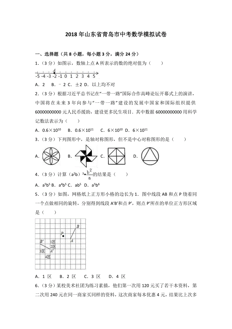 山东省青岛市2018年中考数学模拟试卷及答案解析_第1页