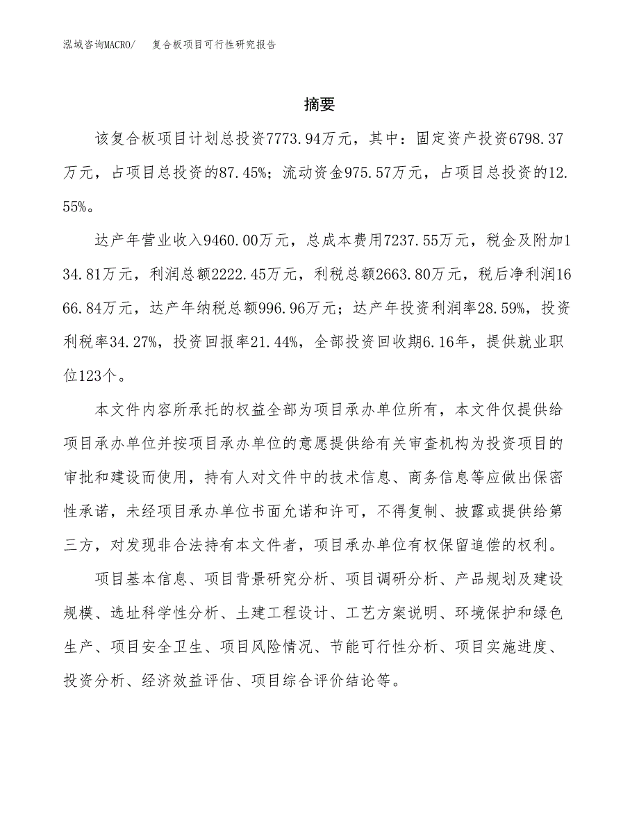 复合板项目可行性研究报告样例参考模板.docx_第2页