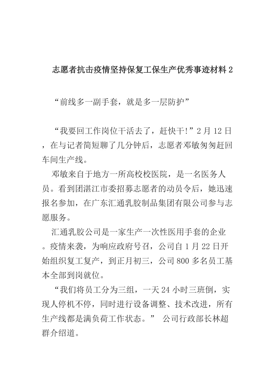 3篇志愿者抗击疫情坚持保复工生产优秀事迹材料_第3页