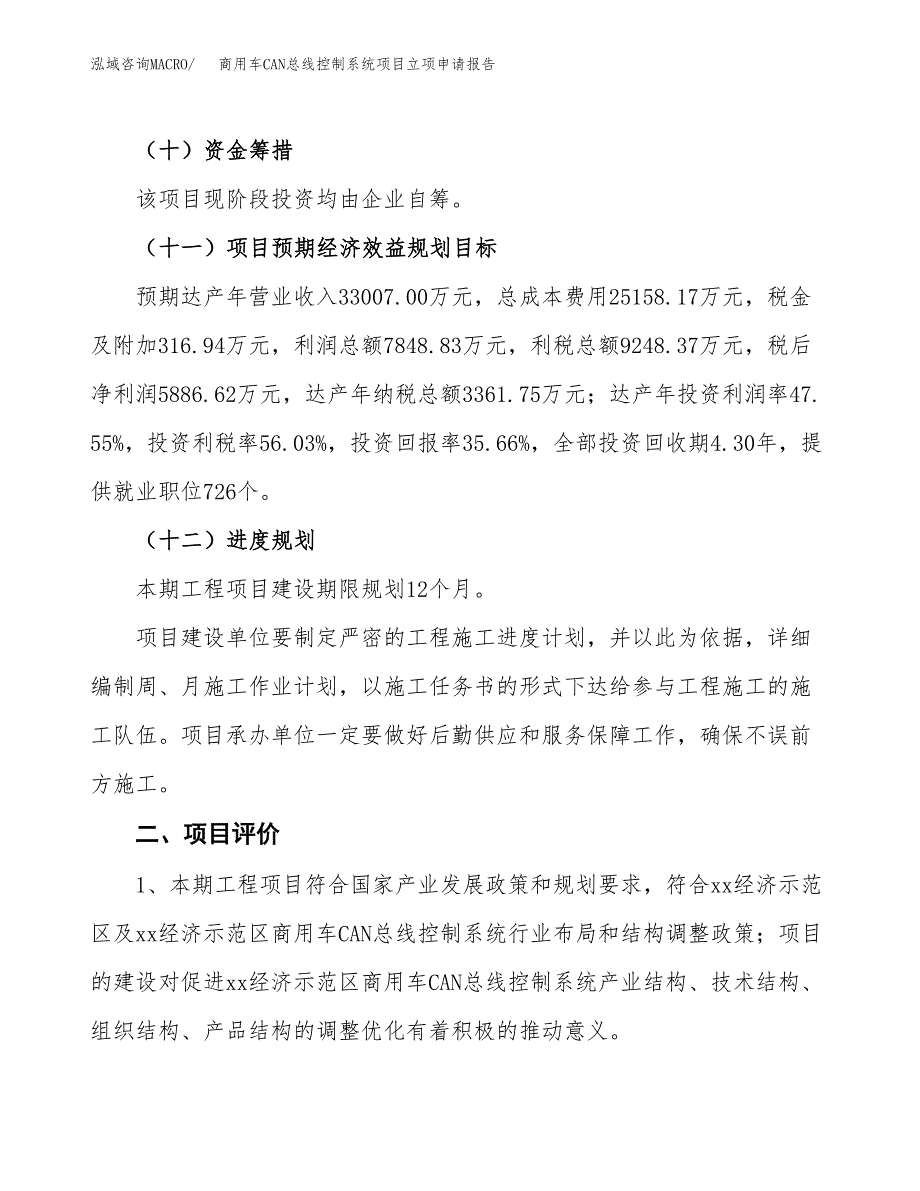 商用车CAN总线控制系统项目立项申请报告样例参考.docx_第3页