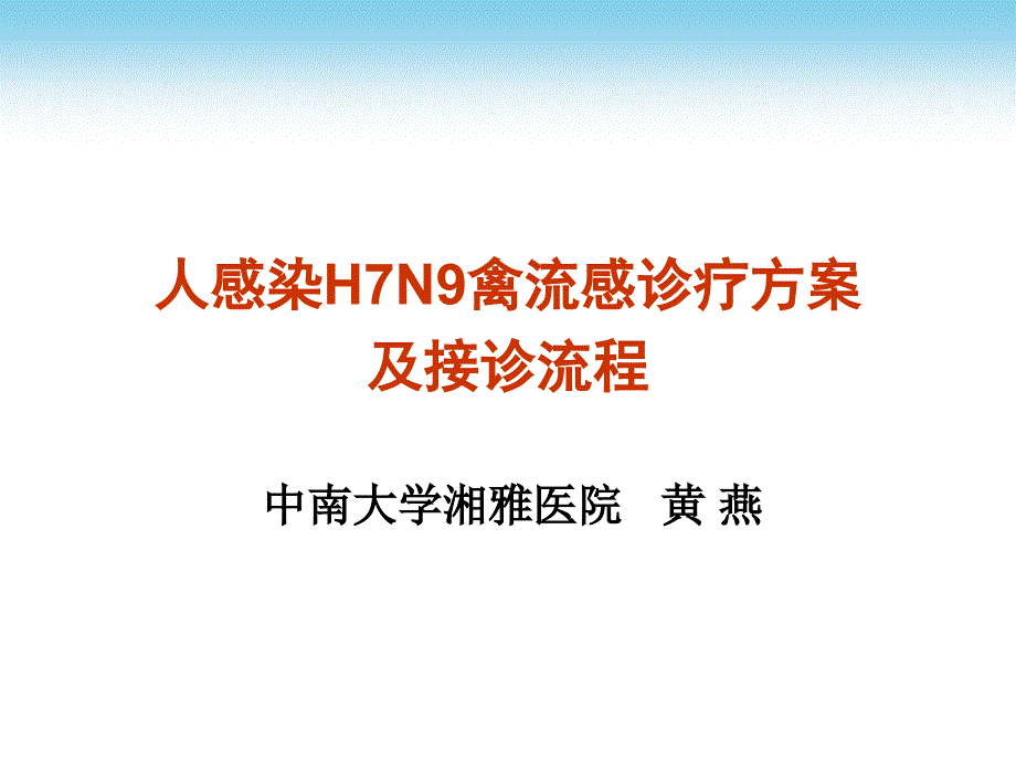 培训课件：H7N9禽流感诊疗方案与流程_第1页