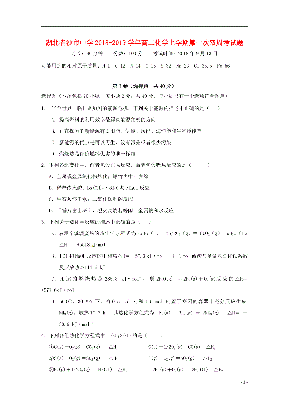 湖北省2018_2019学年高二化学上学期第一次双周考试题201809170254_第1页