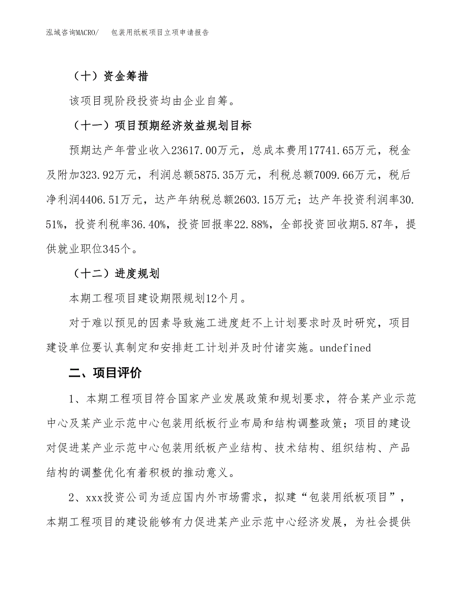 包装用纸板项目立项申请报告样例参考.docx_第3页