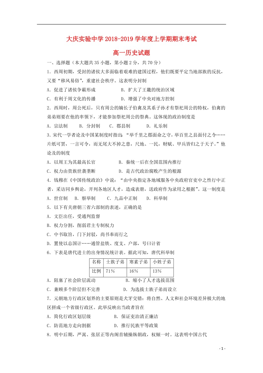 黑龙江省2018_2019学年高一历史上学期期末考试试题201904160319_第1页