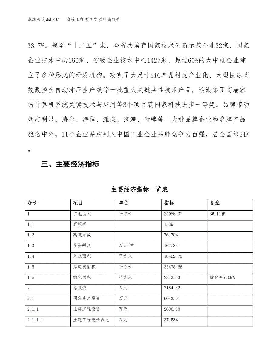 商砼工程项目立项申请报告样例参考.docx_第5页