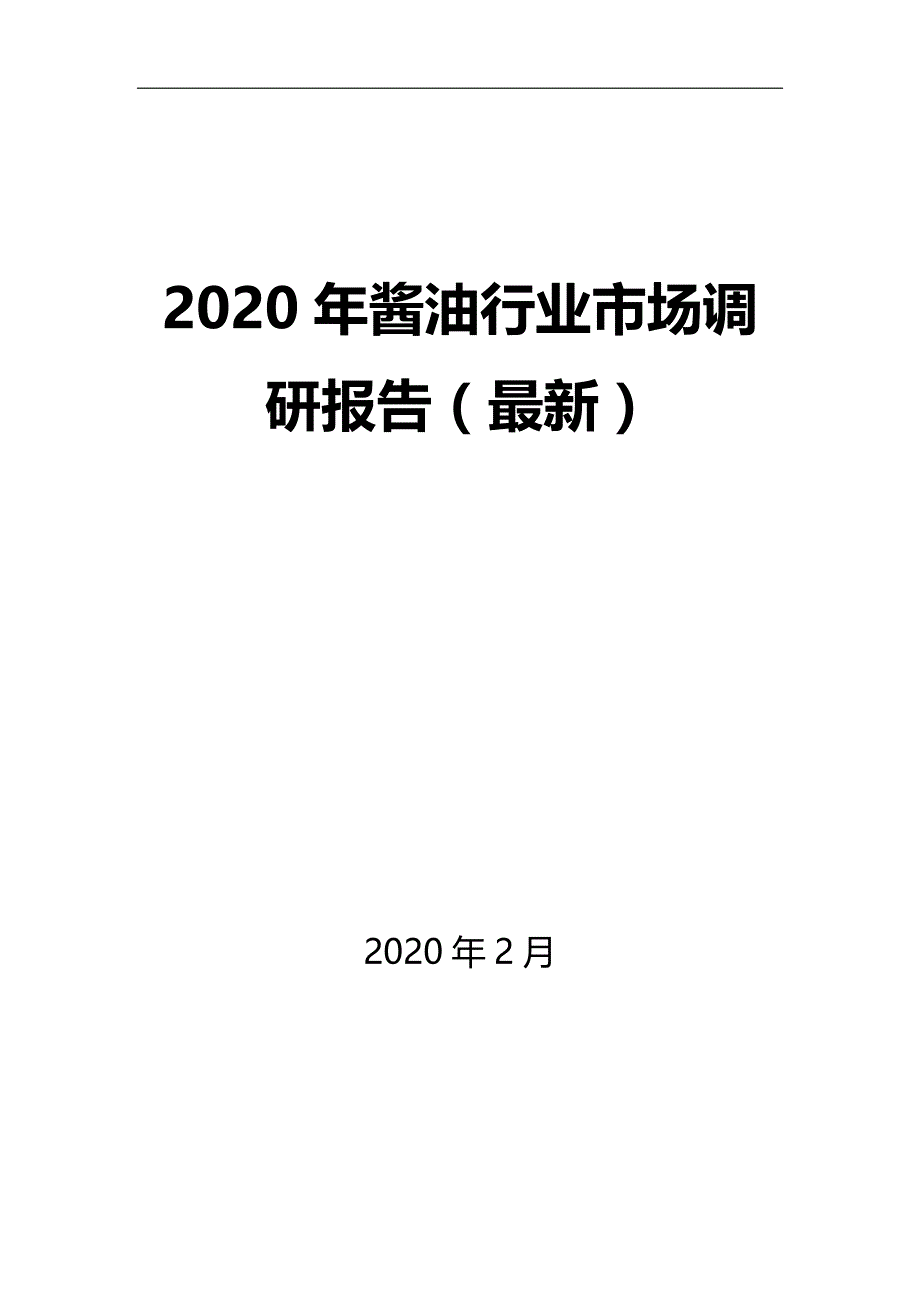 2020年酱油行业市场调研报告（最新）_第1页