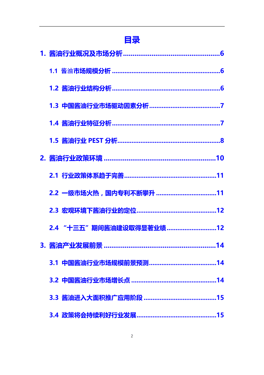 2020年酱油行业市场调研报告（最新）_第2页