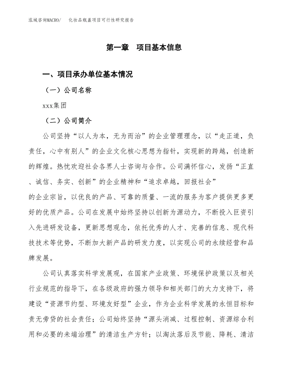 化妆品瓶盖项目可行性研究报告样例参考模板.docx_第4页