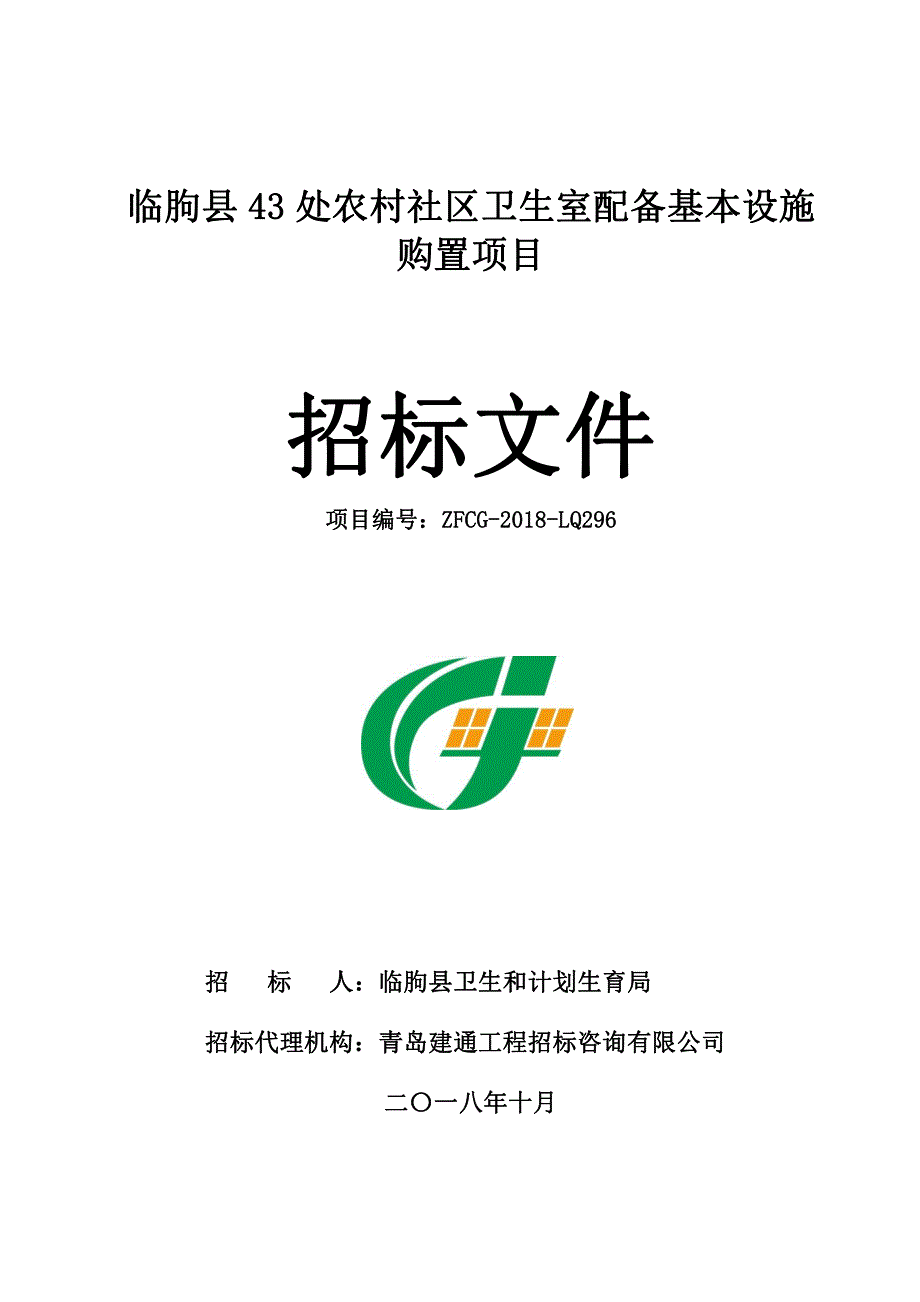 临朐县卫生和计划生育局43处农村社区卫生室配备基本设施购置采购项目招标文件_第1页