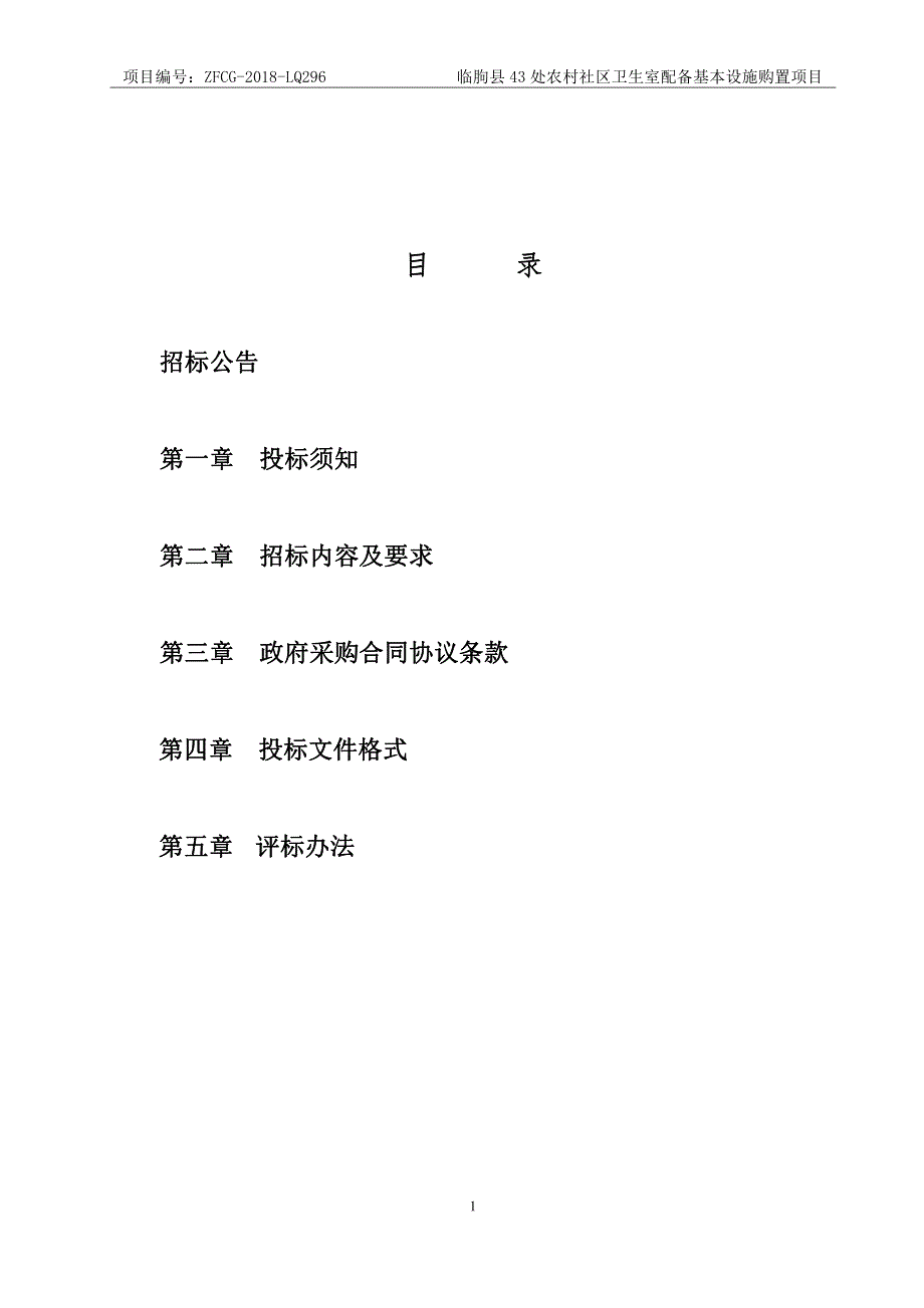 临朐县卫生和计划生育局43处农村社区卫生室配备基本设施购置采购项目招标文件_第2页