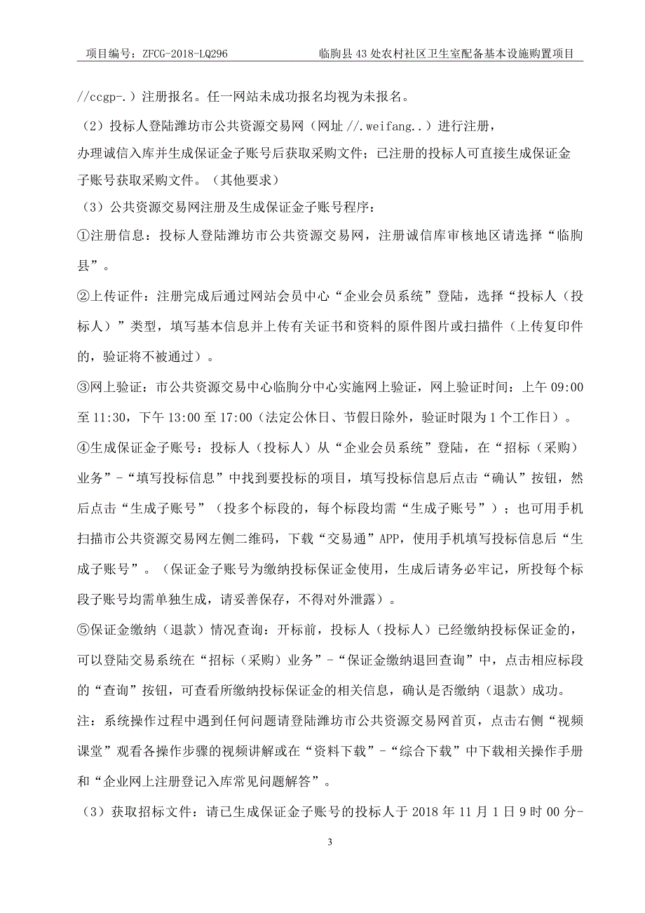 临朐县卫生和计划生育局43处农村社区卫生室配备基本设施购置采购项目招标文件_第4页