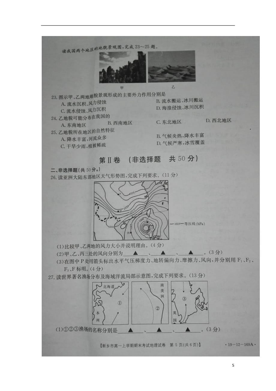 河南省新乡市2018-2019学年高一地理上学期期末考试试题（扫描版）_第5页