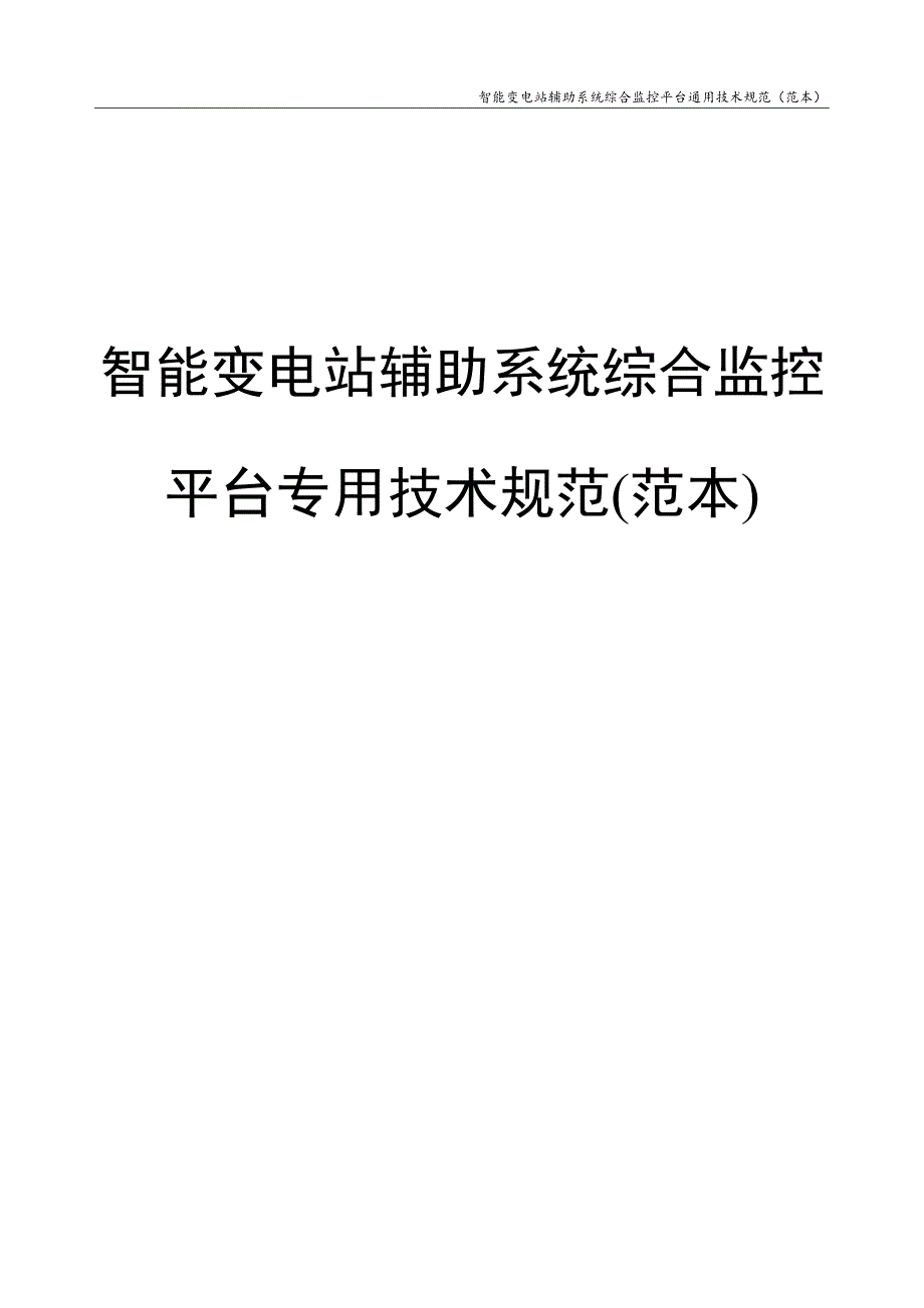 智能变电站辅助系统综合监控平台通用技术规范(范本)_第1页